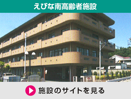 えびな南高齢者施設